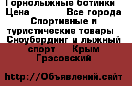 Горнолыжные ботинки › Цена ­ 3 200 - Все города Спортивные и туристические товары » Сноубординг и лыжный спорт   . Крым,Грэсовский